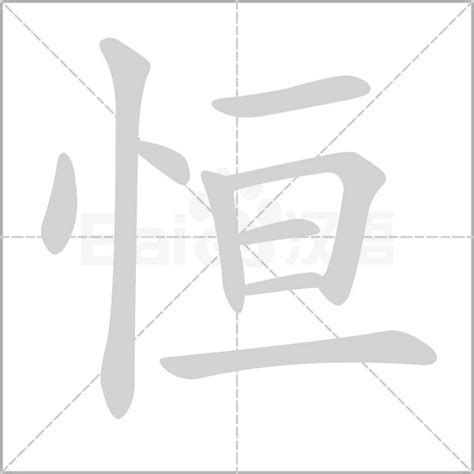 恒字五行|恒（汉语文字）